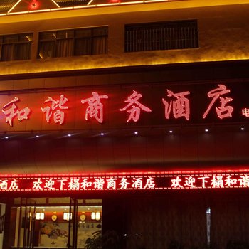 澜沧和谐商务酒店酒店提供图片