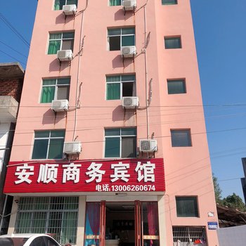 宜春安顺商务宾馆酒店提供图片