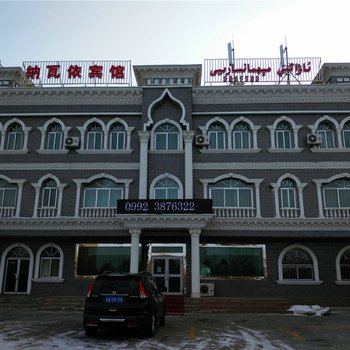 克拉玛依纳瓦依宾馆酒店提供图片