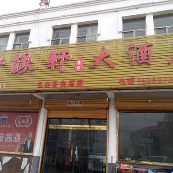 嘉祥聚缘轩酒店酒店提供图片