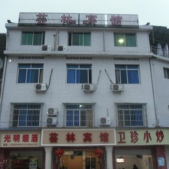 庆元县芸林宾馆酒店提供图片