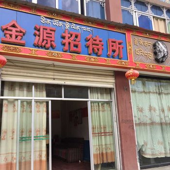 日喀则金源招待所酒店提供图片