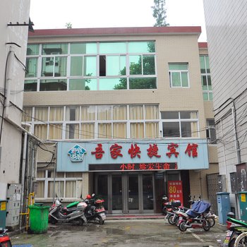 马鞍山吾家快捷宾馆酒店提供图片