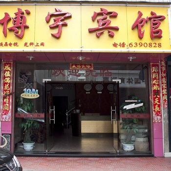 宁德博辉宾馆酒店提供图片