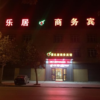 丰县喜乐居商务宾馆酒店提供图片