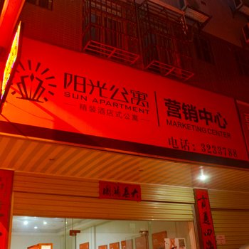 河源市阳光公寓酒店提供图片