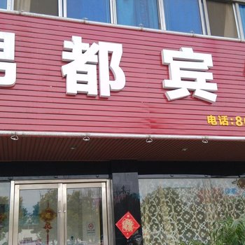 丹阳锦都宾馆(皮革城店)酒店提供图片