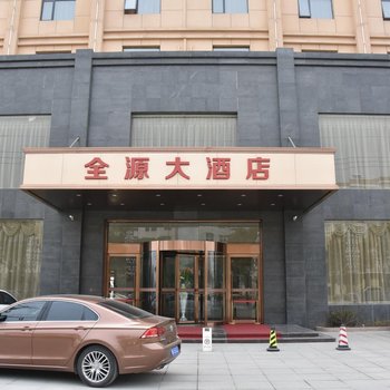 安陆全源大酒店