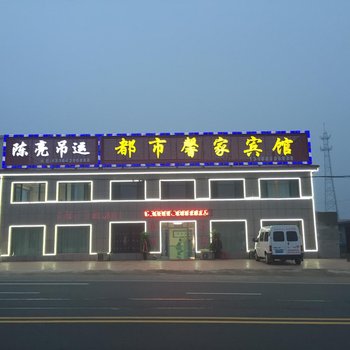 绥中都市馨家宾馆酒店提供图片