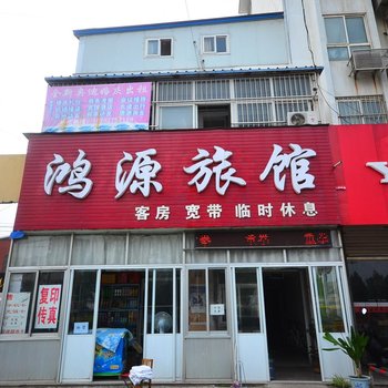 东海县鸿源招待所酒店提供图片