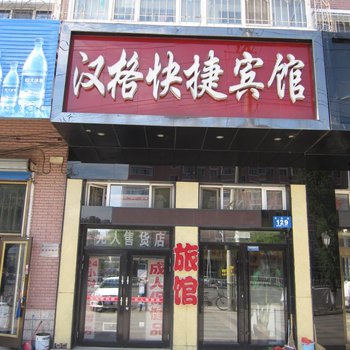 牡丹江汉格快捷宾馆酒店提供图片