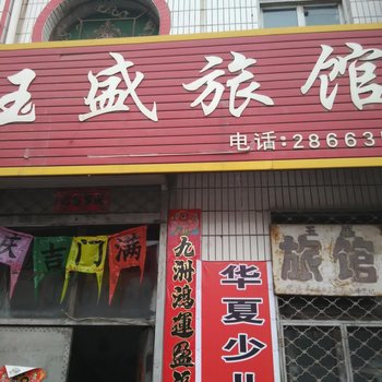 中阳玉盛旅馆酒店提供图片