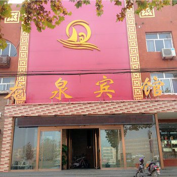 大名龙泉宾馆酒店提供图片