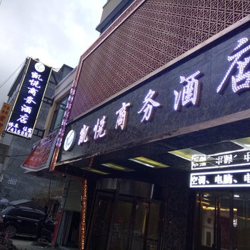 岷县凯悦商务酒店酒店提供图片