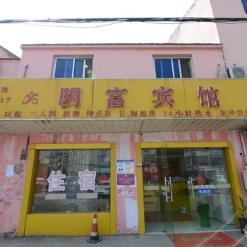 南京明富宾馆