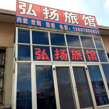 蓬莱弘扬旅馆酒店提供图片
