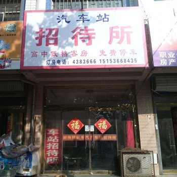 安丘汽车站招待所酒店提供图片