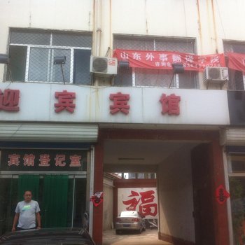 惠民迎宾宾馆酒店提供图片