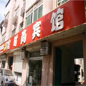 馆陶时尚宾馆酒店提供图片