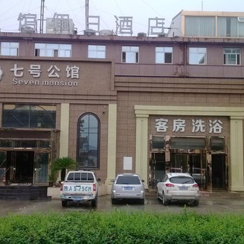 咸阳七号公馆假日酒店(武功县)酒店提供图片