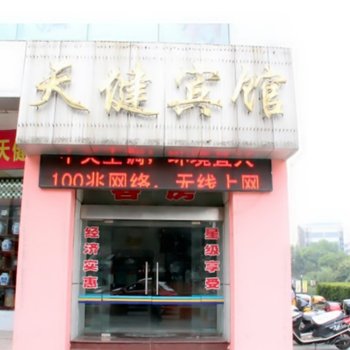 宜兴天健宾馆
