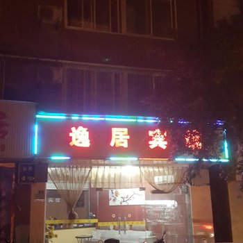 赤水市逸居宾馆酒店提供图片