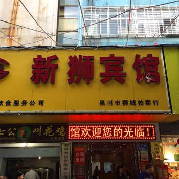 石狮市新狮宾馆酒店提供图片