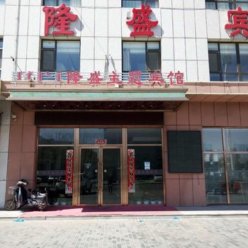 通辽隆盛主题宾馆酒店提供图片