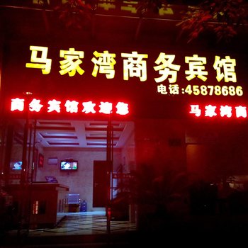 重庆马家湾商务宾馆