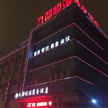 山西九都悦港商务酒店酒店提供图片