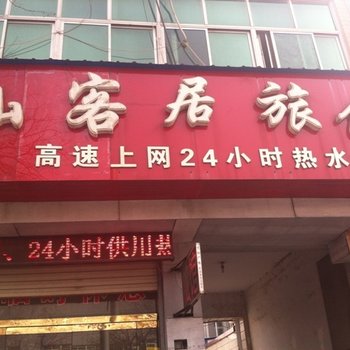 延边白沟仙客居旅馆酒店提供图片