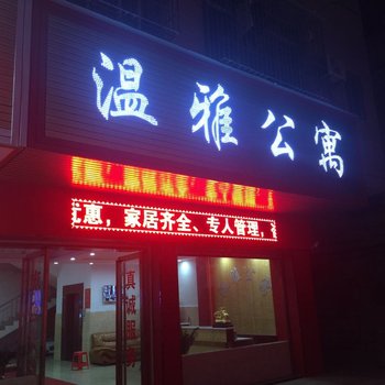 广州温雅公寓