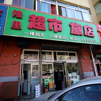 吉林隆里旅店酒店提供图片