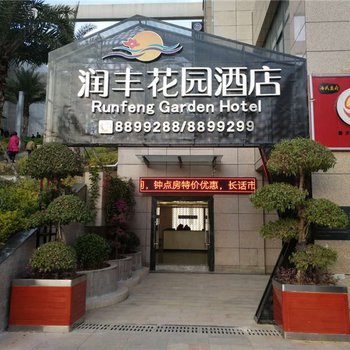 攀枝花润丰花园酒店酒店提供图片