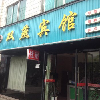 宜都双燕宾馆酒店提供图片