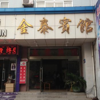 齐河金泰宾馆