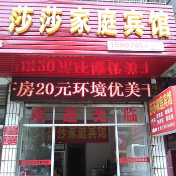 芷江莎莎家庭宾馆酒店提供图片