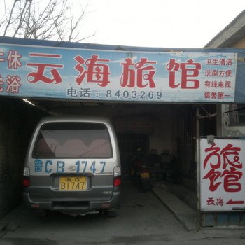 桓台云海旅馆