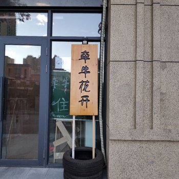 哈尔滨牵牛花开客栈
