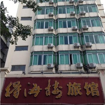 海口得海楼旅馆