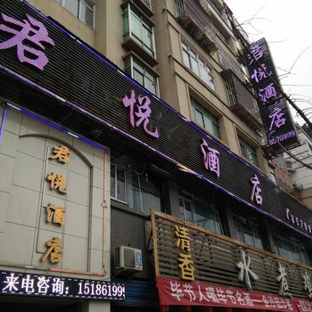 毕节君悦酒店酒店提供图片