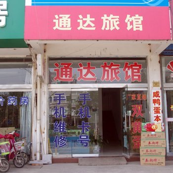 高邮通达旅馆