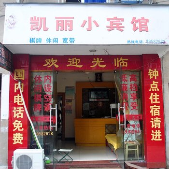 临海凯丽小宾馆酒店提供图片