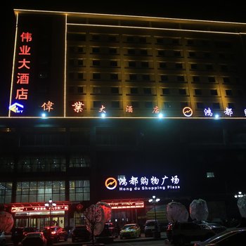 西安西咸新区伟业大酒店酒店提供图片