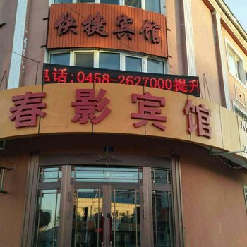 伊春春影宾馆(原春兰旅店)