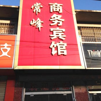 丰县常峰商务宾馆酒店提供图片