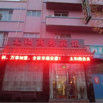 金昌太和商务宾馆酒店提供图片