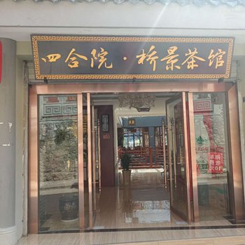 泸定四合院桥景宾馆酒店提供图片