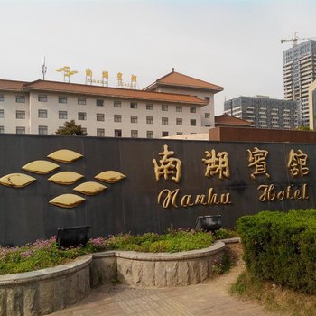 马鞍山南湖宾馆(安徽)酒店提供图片