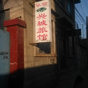兴隆兴城旅馆